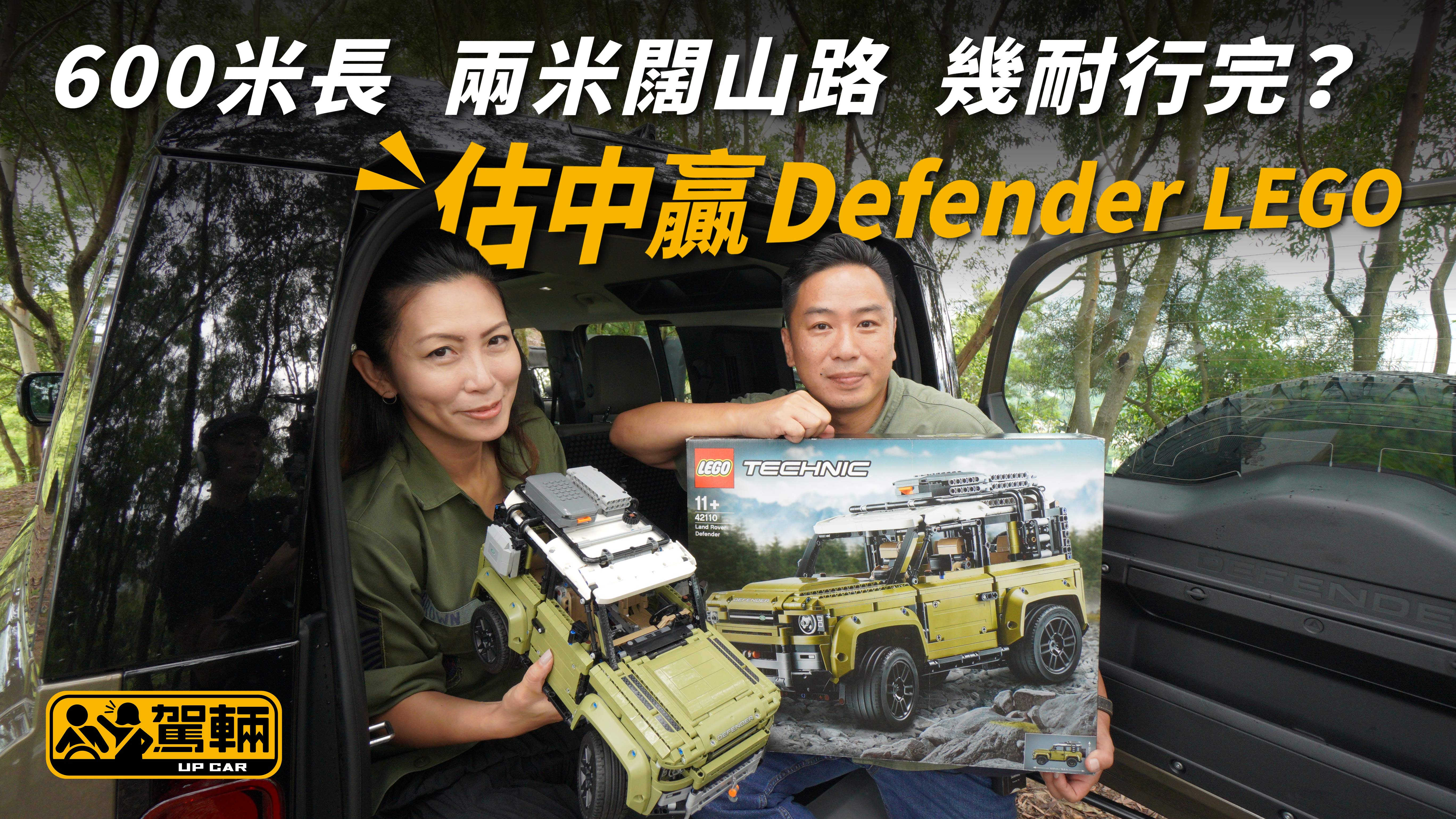 【睇越野王・有禮】猜中攀山時間 贏Defender LEGO