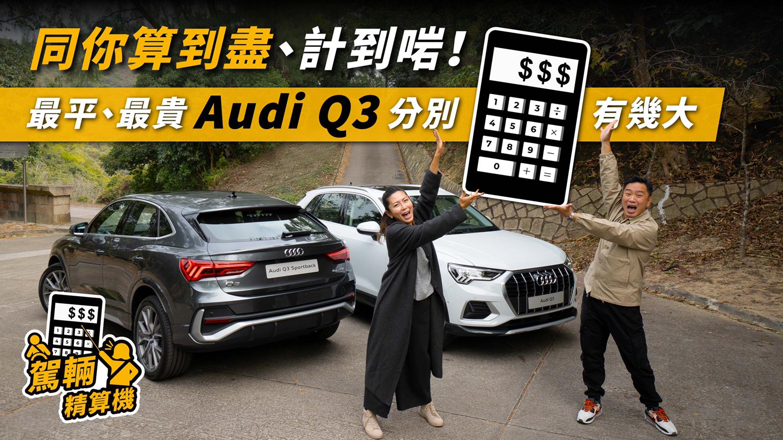 【駕輛精算機】同你算到盡、計到啱！ 最平、最貴Audi Q3分別有幾大｜ Audi Q3 35 ｜ Audi Q3 45 Sportback ｜ 駕輛Upcar