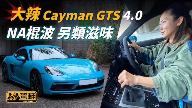 Porsche Cayman GTS 4.0棍波NA偈  大辣滋味令人回味 ｜ #駕輛試車 #駕輛UpCar #CaymanGTS4.0