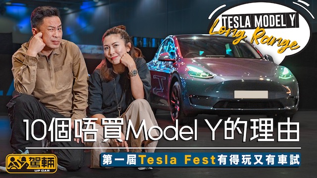 Tesla Model Y Long Range ．香港首個試車活動．第一屆Tesla Fest有得玩又有車試｜ #搶先Up #駕輛UpCar 