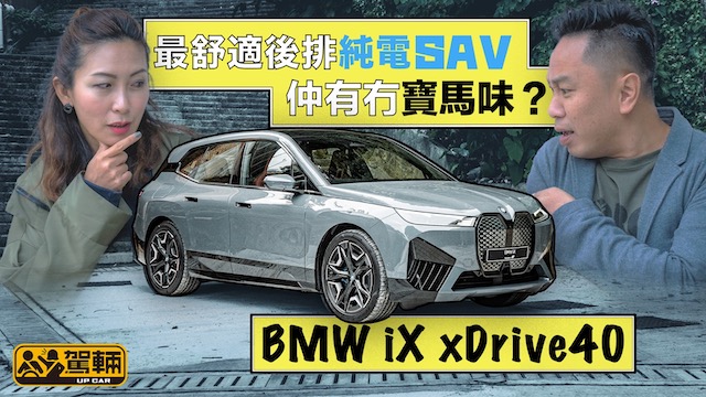 BMW iX xDrive40 最舒適後排純電SAV・仲有冇寶馬味？｜ #駕輛試車 #駕輛UpCar