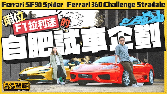 Ferrari SF90 Spider．Ferrari 360 Challenge Stradale．兩個拉利迷嘅特別自肥試車企劃！（附設中文字幕）｜#駕輛試車  #駕輛UpCar