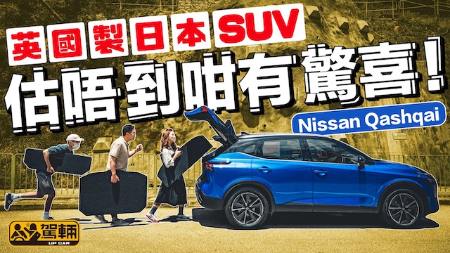 Nissan Qashqai．英國製造日本SUV．估唔到咁有驚喜！｜#駕輛試車 #駕輛UpCar