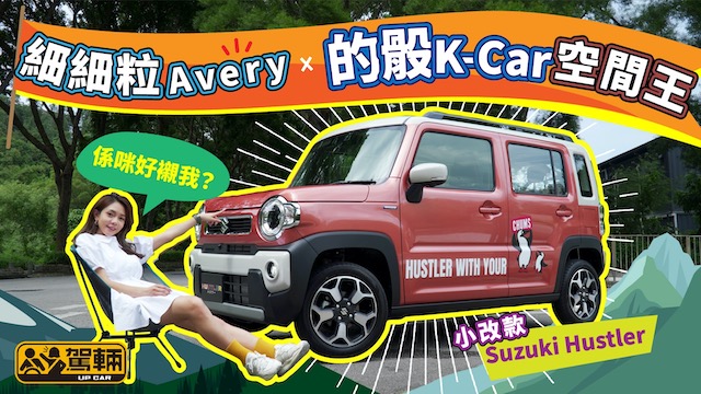Suzuki Hustler﹒細細粒Avery X 的骰K Car空間王﹒19萬有找，其實抵唔抵？｜｜#駕輛試車 #駕輛UpCar