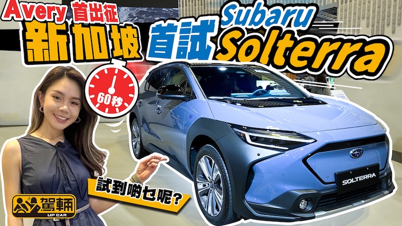 Subaru Solterra 新加坡首試｜Avery噚日1月13號喺新加坡出席當地Solterra首展，兼且試埋車呀！｜#搶先Up #駕輛UpCar