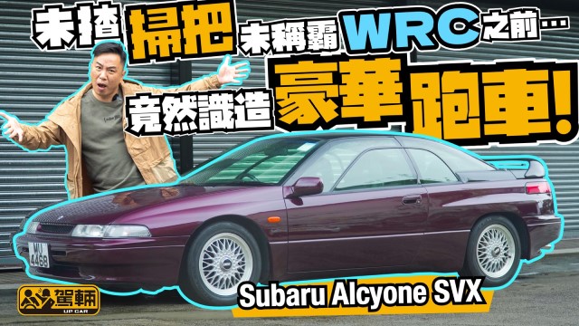 Subaru Alcyone SVX｜「掃把佬」 未雄霸WRC之前，竟然有架外形咁前衛，兼且又豪華又舒服嘅跑車｜#羅倫私Up #駕輛UpCar