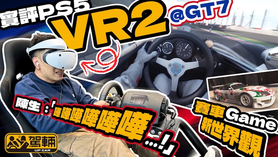 【Up熱話】PlayStation VR2實測．Lawrence早兩日試用最新到港嘅VR2虛擬實境眼罩玩Gran Turismo 7，唔試由自可，一試返唔到轉頭呀！｜駕輛UpCar