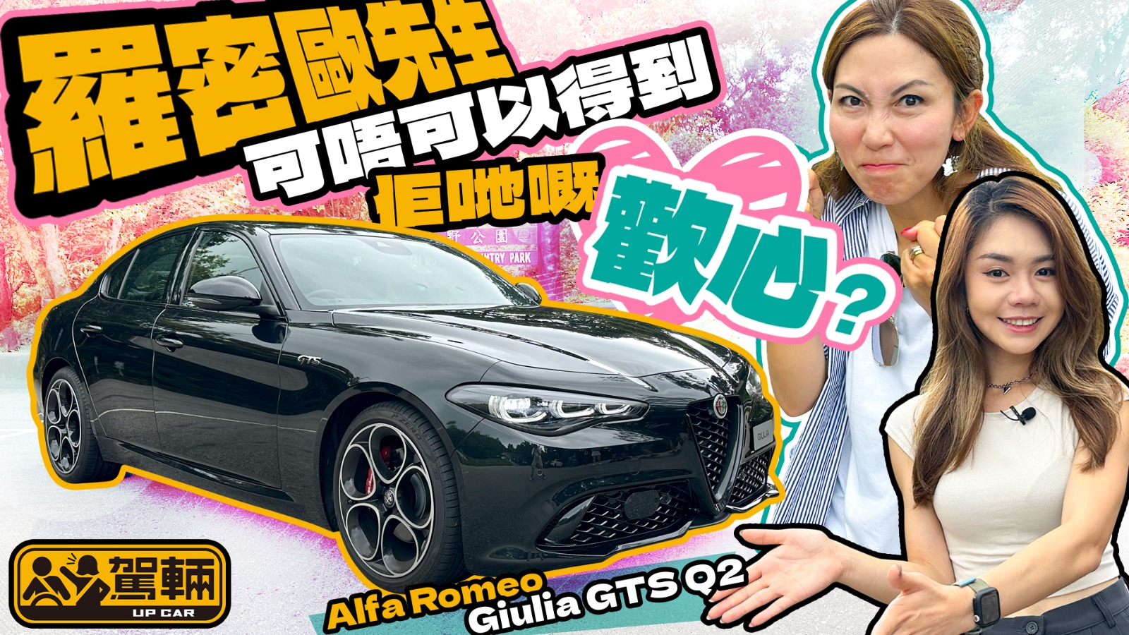 Alfa Romeo Giulia GTS Q2．呢位意大利「羅密歐先生」，可唔可以得到Gin姐同Avery兩位女士嘅歡心呢？｜#駕輛試車  #駕輛UpCar