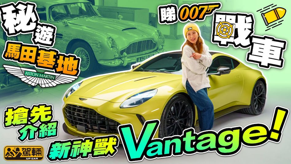 【搶先Up】香港獨家！Gin姐喺英國親身帶大家睇新一代Aston Martin Vantage！兼且深入Aston Martin基地睇罕見古董車！