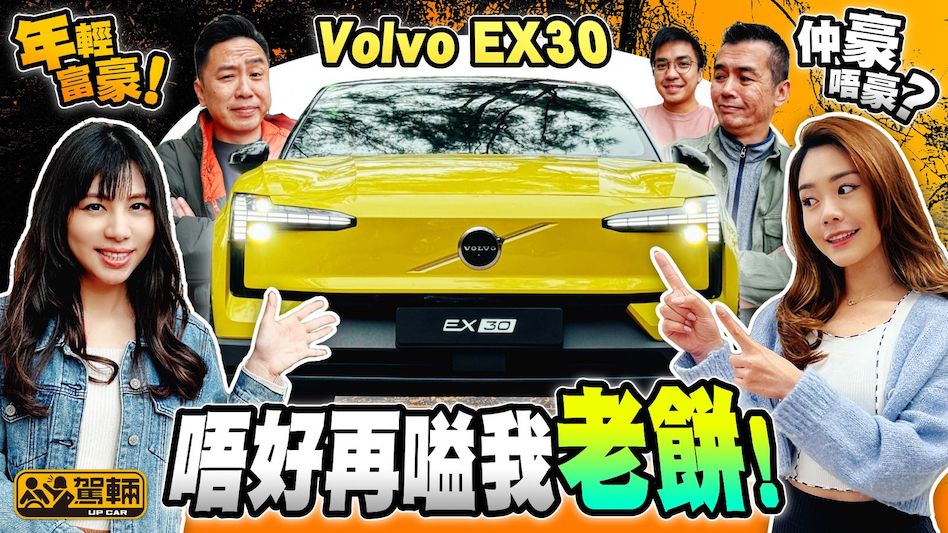 Volvo EX30．全新入門車系更年輕化？咁仲豪唔豪？總之唔好再嗌我老餅喇！