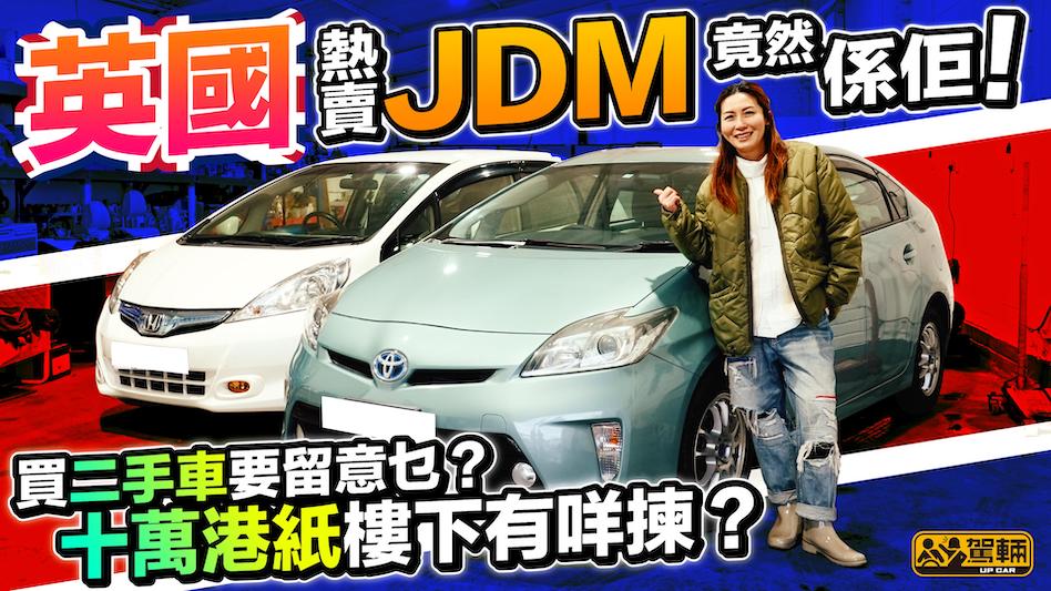 【Up熱話】英國熱賣嘅JDM竟然係Fit同埋Prius？原因係乜？喺英國買呢啲JDM要幾錢同埋要留意啲乜嘢呢？