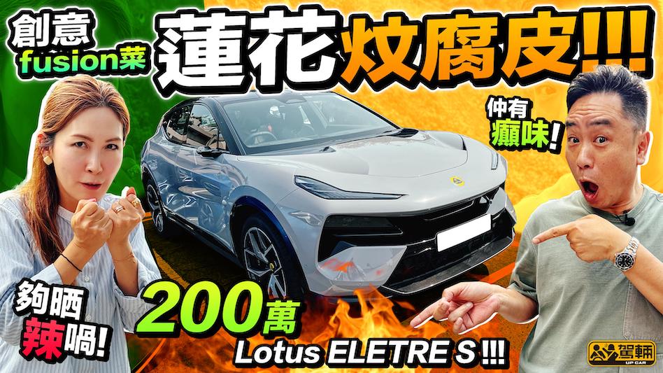 Lotus Eletre S．雖然係蓮花第一架電動SUV，兼且係又大又實用，但賣200萬喎！值唔值㗎？