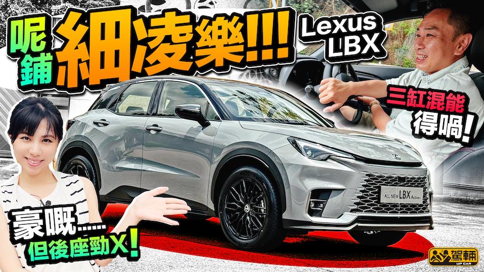 Lexus LBX．難得好揸好玩嘅「細凌樂」！34萬車價，1.5混能引擎收貨嘅；內櫳豪就豪，但係個後座⋯⋯（附中文字幕）｜#駕輛試車  #駕輛UpCar