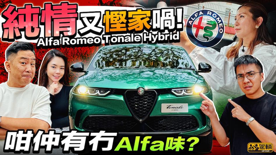 Alfa Romeo Tonale Hybrid．無論Stelvio抑或Giulia，我哋一班同事試過之後都覺得好激情，呢部Tonale又係唔係一樣呢？