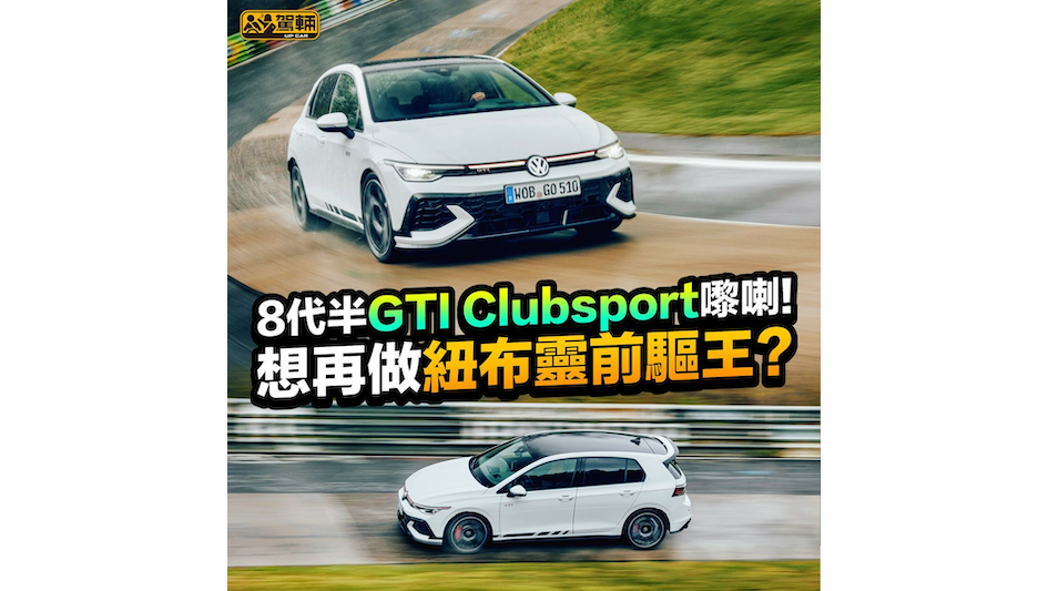 【用顯微鏡先搵到改咗乜】Golf 8.5 GTI Clubsport嚟喇～