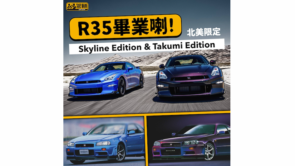 【港灣藍 vs 午夜紫】GT-R經典靚色做總結！