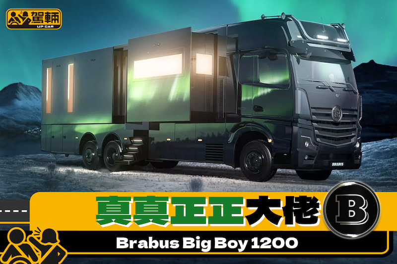 【Brabus第一架Motorhome】320平方呎流動豪宅