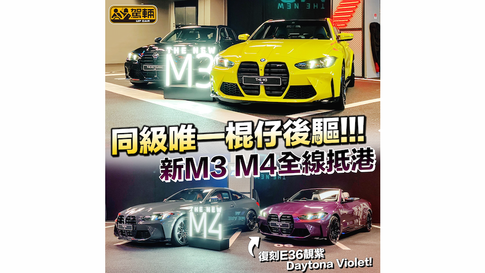 【棍波 Never Die！！】新版 BMW ///M3 ///M4 全體抵港！