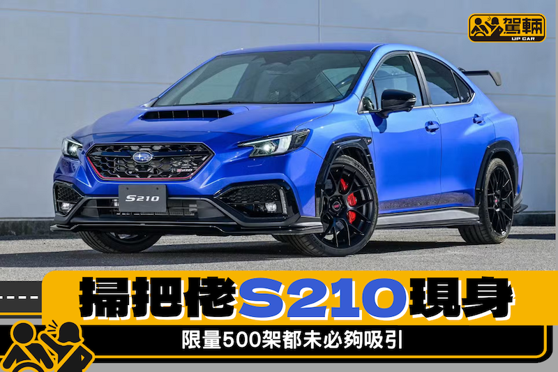 【開售日期及售價未定】富士發表最新一代STI S210