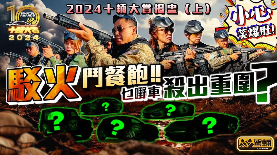 【十輛大賞（上）】2024《十輛大賞》終於揭盅喇！同上一屆一樣，我哋再次 以別開生面嘅方式公佈得獎車，大家笑住睇片啦！