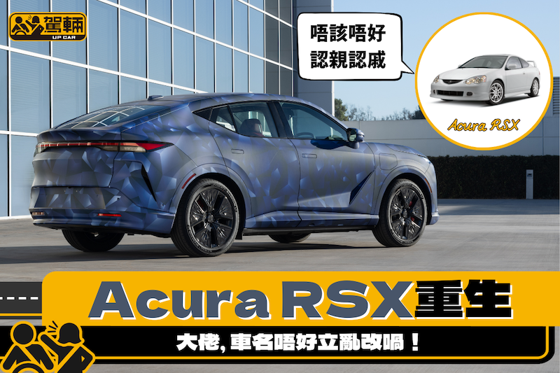 【用第二個名會唔會好啲？】全新Acura RSX年底投產