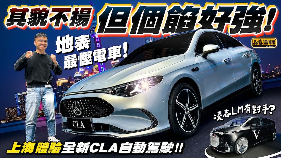 上海車展2025．今次Brian去上海車展一波三折 ，好彩最終可以親身睇到平治全球首發嘅全新CLA及Vision V，仲試埋平治用喺CLA之上嘅最新自動駕駛系統掂唔掂？