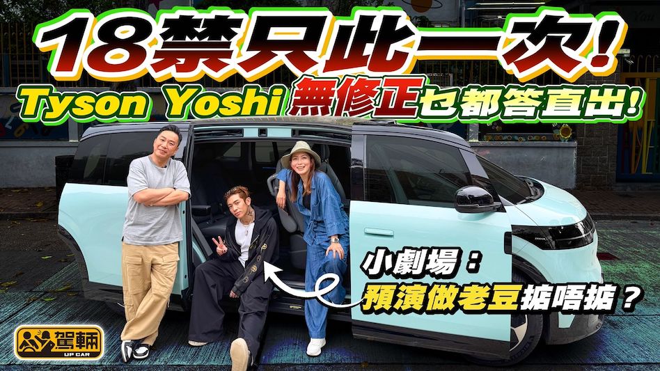 Tyson Yoshi x《駕輛》！18禁只此一次「無修正」乜都答粗口直出！身為路怒症重度患者，TY 用咩方法冷靜？小劇場：35 歲前預演做老豆掂唔掂？