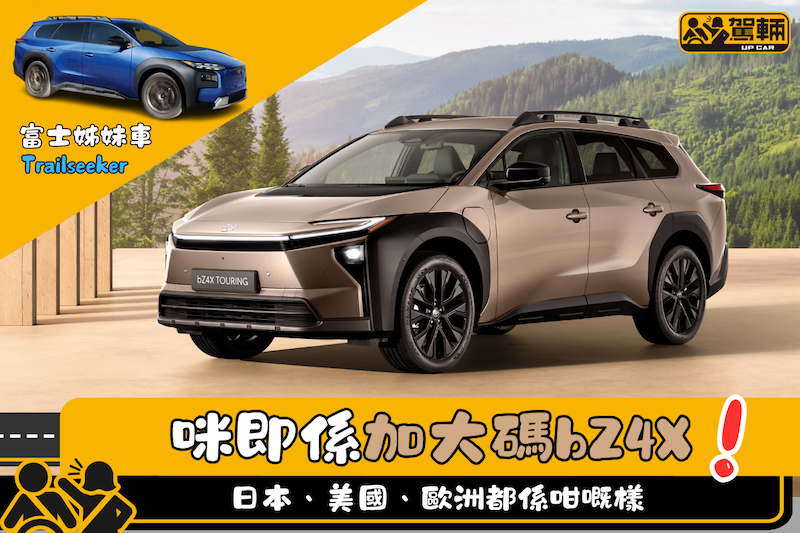 【加長車身就多一款車】兼且多少少越野車Feel！
