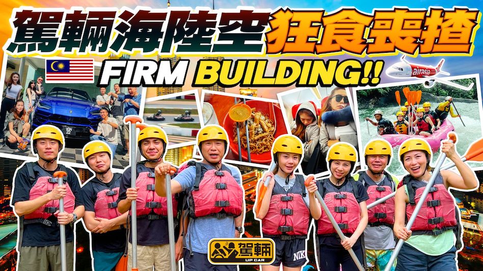 駕輛旅行團 狂食喪玩吉隆坡．《駕輛》第一次搞公司旅行，飛咗去吉隆坡狂食喪玩5日4夜呀！雖然係去玩，但我哋都拍咗呢條片，話俾大家知我哋玩過乜食過乜，等大家下次去吉隆坡可以作為參考