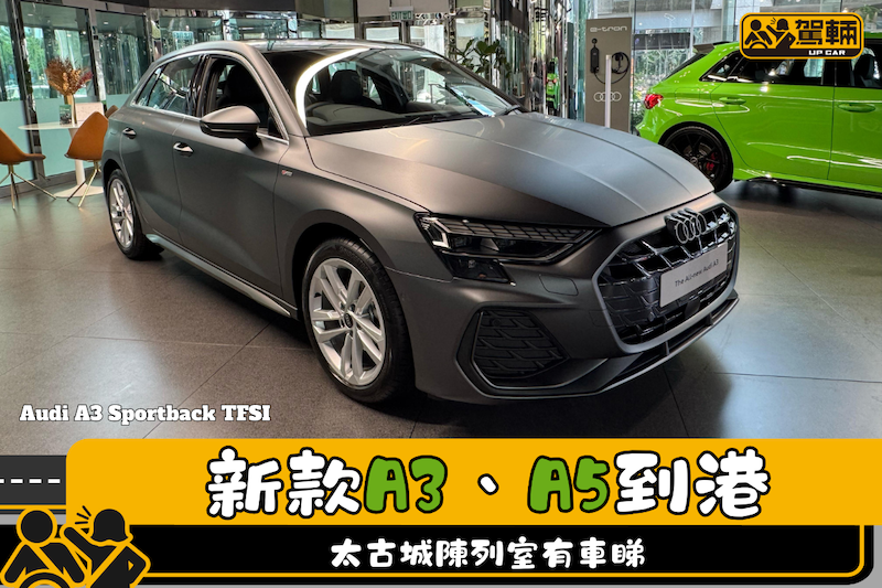 【小改款A3、全新A5 Avant打孖開售】兩款車都係S line