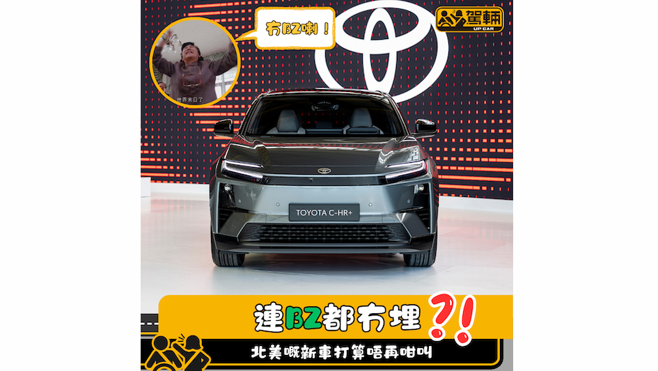 【純電動C-HR唔叫做bZ露先兆】bZ亦變成北美嘅獨立車系