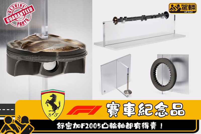 【大家買得起喎！】連舒密加架F2005嘅凸輪軸都買到！