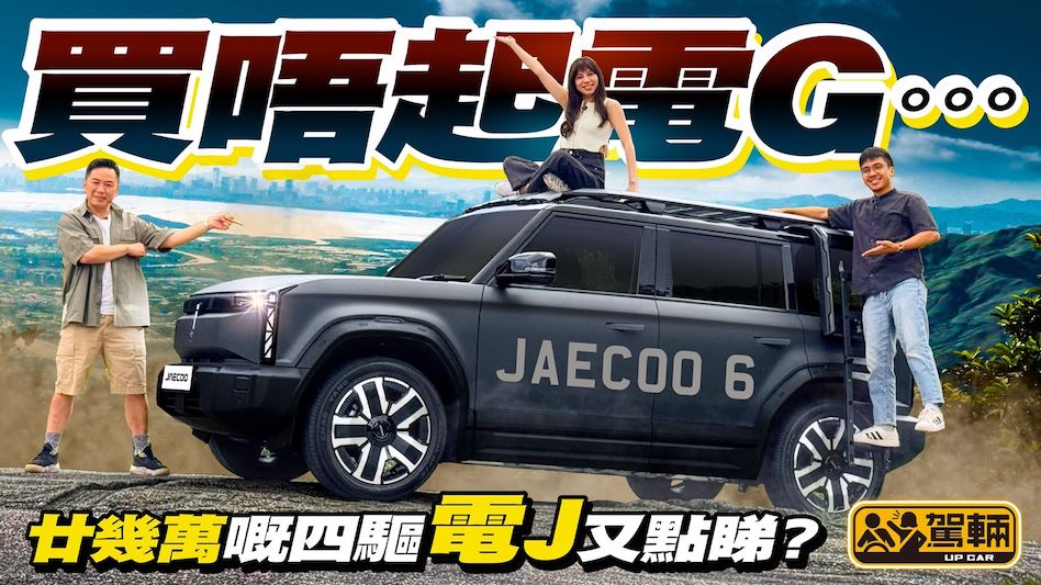 Jaecoo 6．外形好Man夠晒越野車味道，但估佢唔到，揸落竟然好舒服，有少少似Land Rover嘅風格，之不過屏幕個介面真係估佢唔到咁⋯⋯
