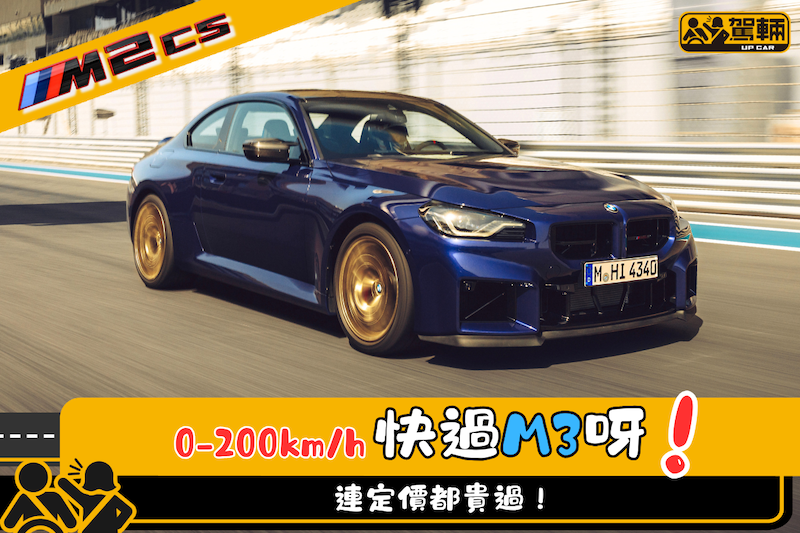 【第二代M2 CS今年夏季開售】速度拍住M3！