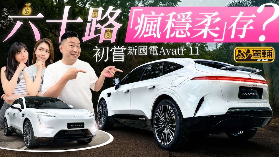 Avatr 11．依家越嚟越多平價國產電動車搶襲香港，但係突然嚟咗呢架貴版賣成60萬嘅阿維塔11，真係值咁貴咩？