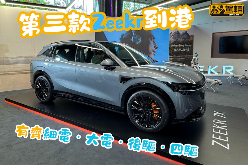 【Zeekr再有新車到港】比之前嘅Zeekr X大好多！
