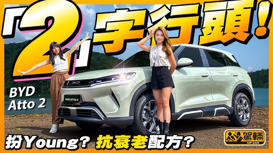 BYD Atto 2．Atto 2嘅定位比Atto 3年輕？齋睇外形都勉強算係嘅，但廠方真係俾咗抗衰老配方佢食？揸落真係好玩兼啱年輕人嘅口味？