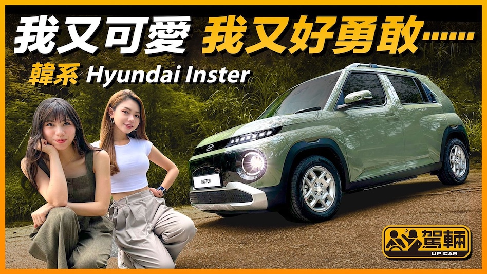 Hyundai Inster．女仔就話持住可愛可以勇敢兼有自信，但車都可以咩？好！就等我哋睇吓Inster係唔係可以因為外形可愛咁簡單就值得用廿萬去買啦！