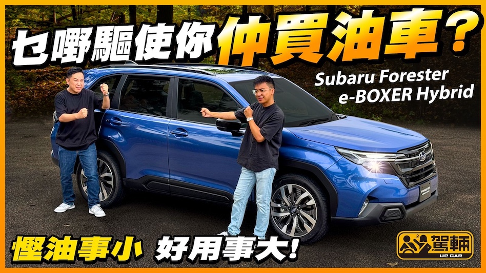 暴雨中試駕Subaru Forester．今時今日，賣37萬又唔夠200匹嘅電油「森林人」，牌面已經輸晒俾電動車！但一場暴雨令我哋充份體會到佢嘅過人之處！