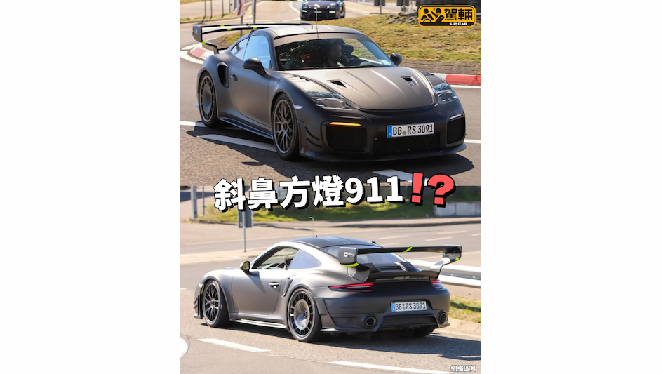 【唔係圓燈嘅911仲係911咩？】仲係原型車嚟啫！