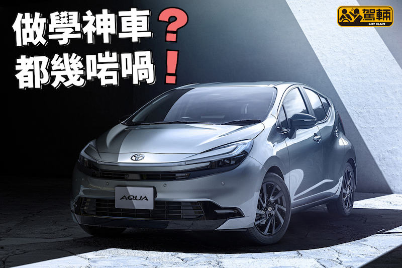 【學神車另一好選擇？】車頭變咗兼設備多啲