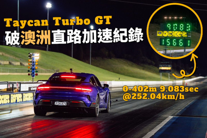 【有冇咁啱呀？！】Taycan Turbo GT刷新直路加速紀錄