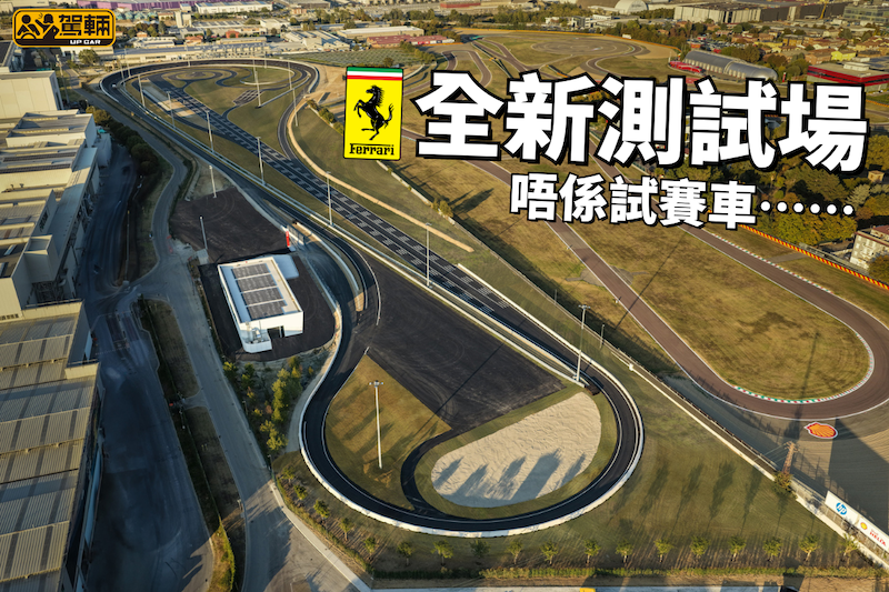 【法拉利全新Test Track落成】唔使4個月就起好！