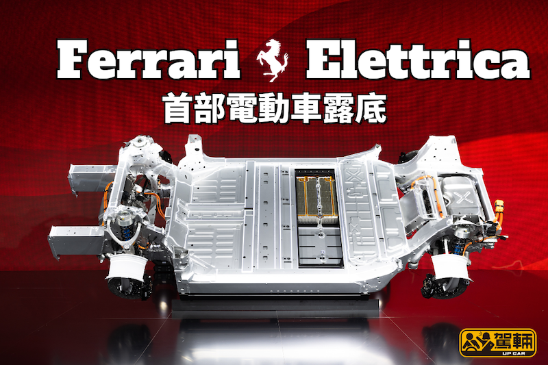 【法拉利電動車明年現真身！】四摩打．四驅・1,000匹+