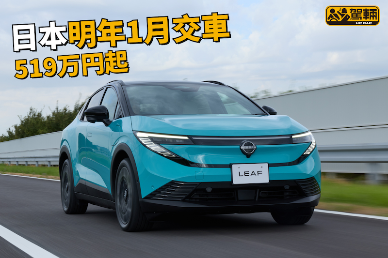 【日本10月中開始接訂單】WLTC續航高達702km！