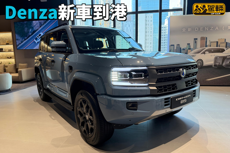 【第二款Denza到港】係一款插電式混能越野車