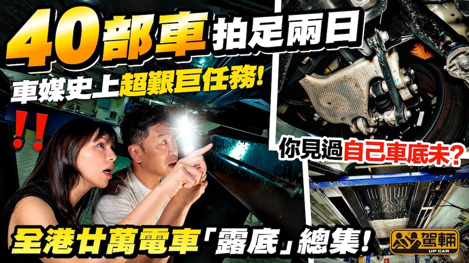 全港廿萬電動車露底總集