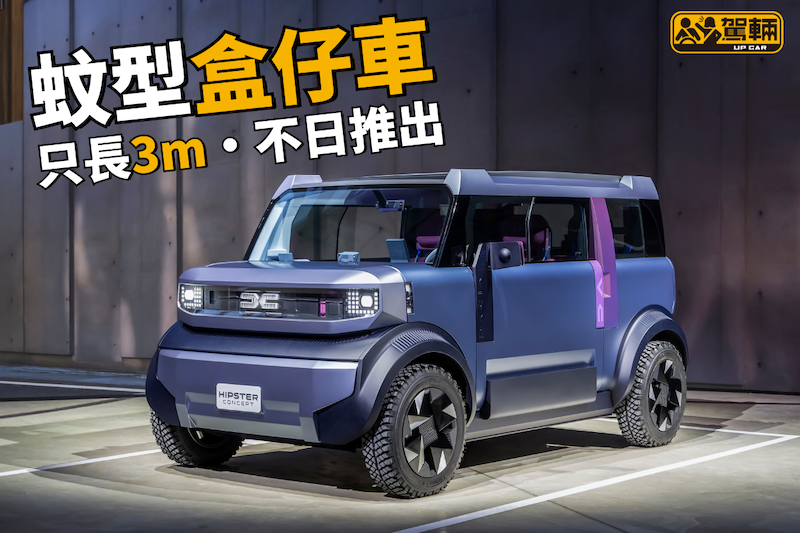 【陳生最Buy盒仔車！】細到咁竟然坐到四個人！