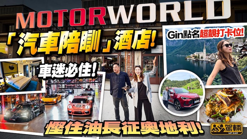 駕輛旅行團．慕尼黑自駕遊EP2．Gin姐同陳生第二日行程，除咗參觀車迷朝聖地Motorworld，仲揸車跨境去到奧地利哈修塔特，睇吓舉世知名嘅靚景！