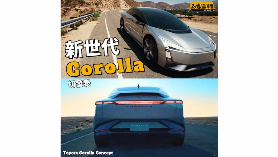 【下一代Corolla會係咁嘅樣？】應該係，除非唔係⋯⋯